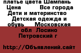 платье цвета Шампань  › Цена ­ 700 - Все города Дети и материнство » Детская одежда и обувь   . Московская обл.,Лосино-Петровский г.